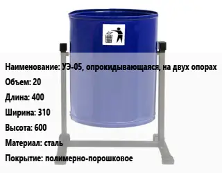 Урна для мусора УЭ-05, опрокидывающаяся, на двух опорах 20 400х310х600 Материал:сталь Покрытие:полимерно-порошковое